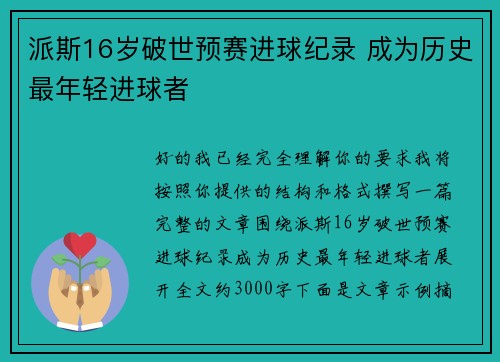 派斯16岁破世预赛进球纪录 成为历史最年轻进球者