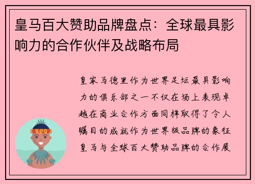 皇马百大赞助品牌盘点：全球最具影响力的合作伙伴及战略布局