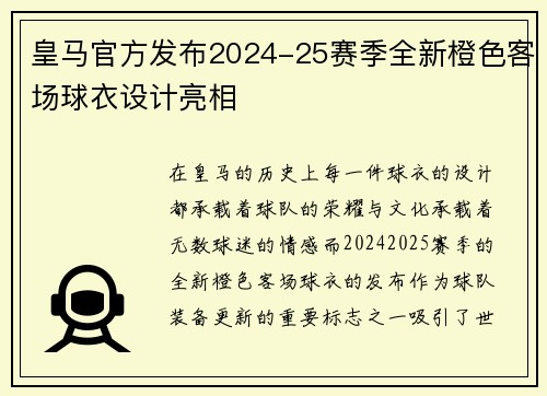 皇马官方发布2024-25赛季全新橙色客场球衣设计亮相