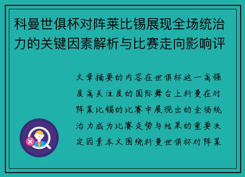 科曼世俱杯对阵莱比锡展现全场统治力的关键因素解析与比赛走向影响评估