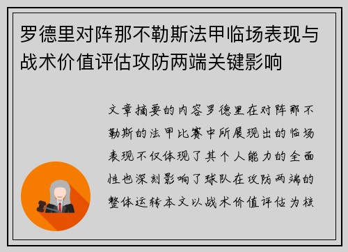 罗德里对阵那不勒斯法甲临场表现与战术价值评估攻防两端关键影响