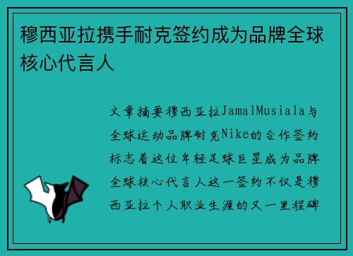 穆西亚拉携手耐克签约成为品牌全球核心代言人
