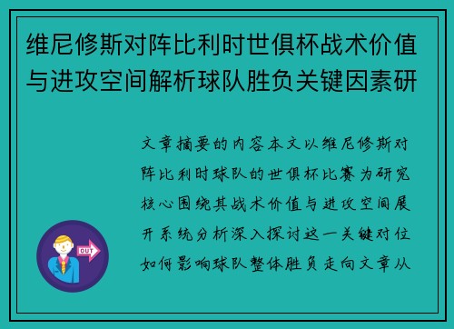 维尼修斯对阵比利时世俱杯战术价值与进攻空间解析球队胜负关键因素研究