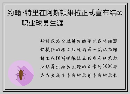 约翰·特里在阿斯顿维拉正式宣布结束职业球员生涯
