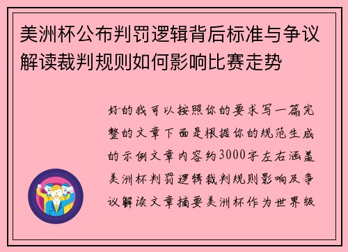 美洲杯公布判罚逻辑背后标准与争议解读裁判规则如何影响比赛走势