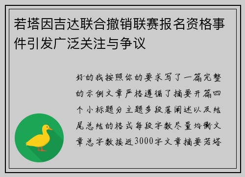 若塔因吉达联合撤销联赛报名资格事件引发广泛关注与争议