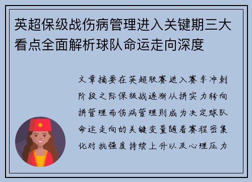 英超保级战伤病管理进入关键期三大看点全面解析球队命运走向深度 英超保级战伤病管理进入关键期三大看点全面解析球队命运走向深度
