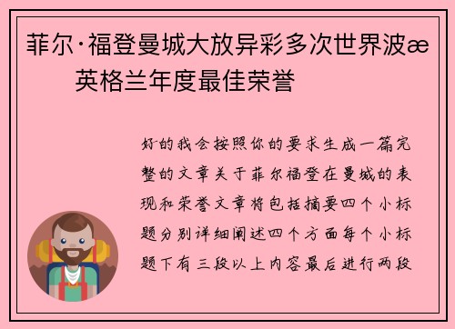 菲尔·福登曼城大放异彩多次世界波摘英格兰年度最佳荣誉 菲尔·福登曼城大放异彩多次世界波摘英格兰年度最佳荣誉