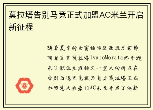 莫拉塔告别马竞正式加盟AC米兰开启新征程