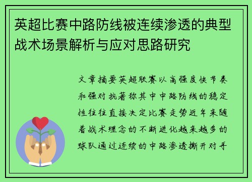 英超比赛中路防线被连续渗透的典型战术场景解析与应对思路研究