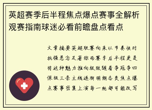 英超赛季后半程焦点爆点赛事全解析观赛指南球迷必看前瞻盘点看点