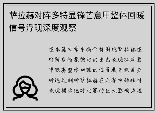萨拉赫对阵多特显锋芒意甲整体回暖信号浮现深度观察