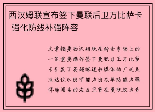西汉姆联宣布签下曼联后卫万比萨卡 强化防线补强阵容