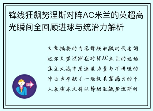 锋线狂飙努涅斯对阵AC米兰的英超高光瞬间全回顾进球与统治力解析