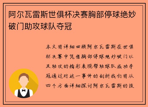 阿尔瓦雷斯世俱杯决赛胸部停球绝妙破门助攻球队夺冠