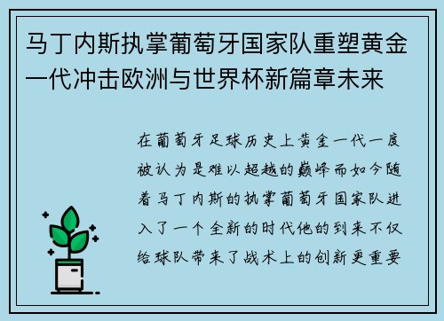 马丁内斯执掌葡萄牙国家队重塑黄金一代冲击欧洲与世界杯新篇章未来 马丁内斯执掌葡萄牙国家队重塑黄金一代冲击欧洲与世界杯新篇章未来