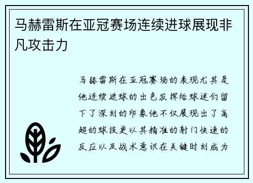 马赫雷斯在亚冠赛场连续进球展现非凡攻击力