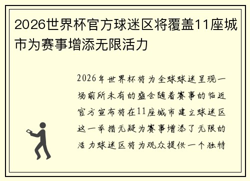 2026世界杯官方球迷区将覆盖11座城市为赛事增添无限活力