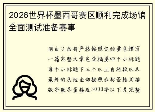 2026世界杯墨西哥赛区顺利完成场馆全面测试准备赛事