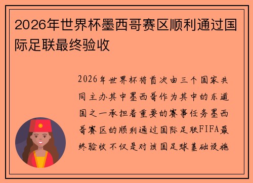 2026年世界杯墨西哥赛区顺利通过国际足联最终验收