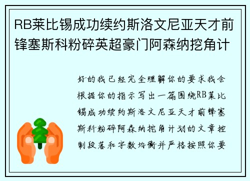 RB莱比锡成功续约斯洛文尼亚天才前锋塞斯科粉碎英超豪门阿森纳挖角计划 RB莱比锡成功续约斯洛文尼亚天才前锋塞斯科粉碎英超豪门阿森纳挖角计划