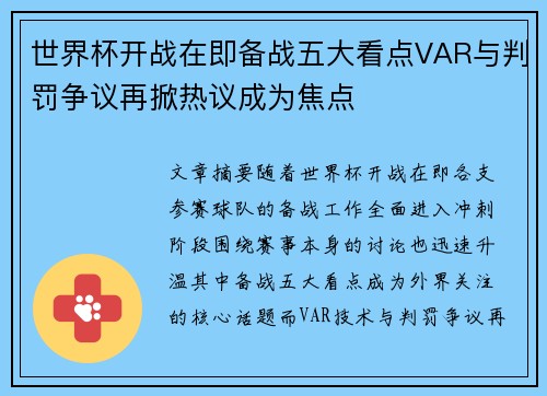 世界杯开战在即备战五大看点VAR与判罚争议再掀热议成为焦点 世界杯开战在即备战五大看点VAR与判罚争议再掀热议成为焦点