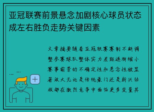 亚冠联赛前景悬念加剧核心球员状态成左右胜负走势关键因素