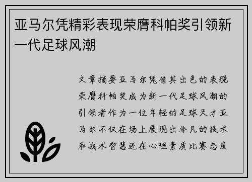 亚马尔凭精彩表现荣膺科帕奖引领新一代足球风潮