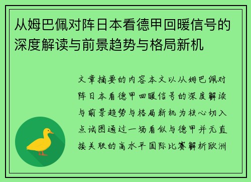 从姆巴佩对阵日本看德甲回暖信号的深度解读与前景趋势与格局新机