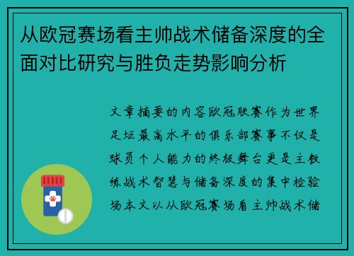 从欧冠赛场看主帅战术储备深度的全面对比研究与胜负走势影响分析