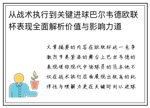 从战术执行到关键进球巴尔韦德欧联杯表现全面解析价值与影响力道