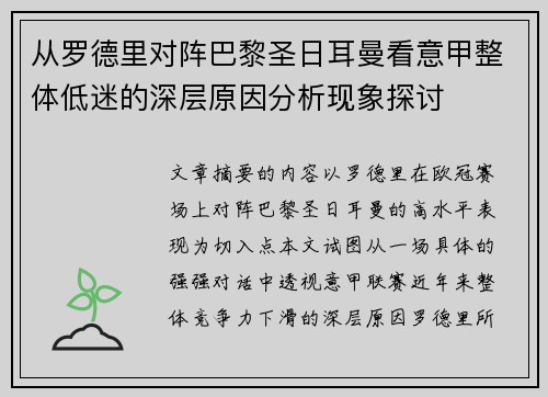 从罗德里对阵巴黎圣日耳曼看意甲整体低迷的深层原因分析现象探讨