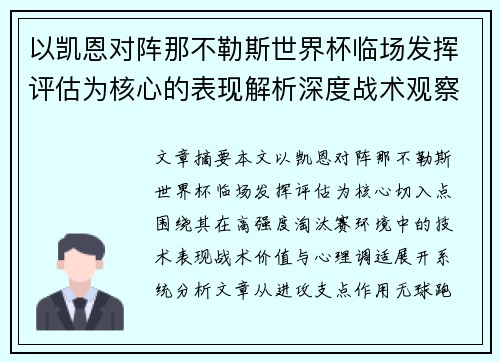 以凯恩对阵那不勒斯世界杯临场发挥评估为核心的表现解析深度战术观察
