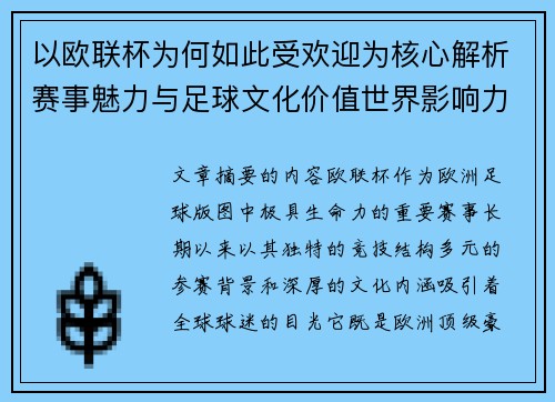 以欧联杯为何如此受欢迎为核心解析赛事魅力与足球文化价值世界影响力 以欧联杯为何如此受欢迎为核心解析赛事魅力与足球文化价值世界影响力