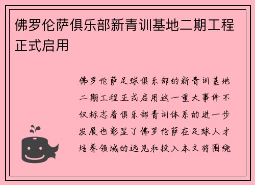 佛罗伦萨俱乐部新青训基地二期工程正式启用 佛罗伦萨俱乐部新青训基地二期工程正式启用