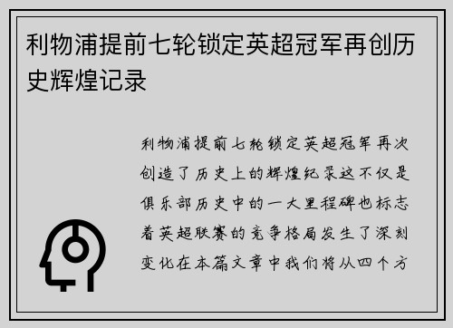 利物浦提前七轮锁定英超冠军再创历史辉煌记录