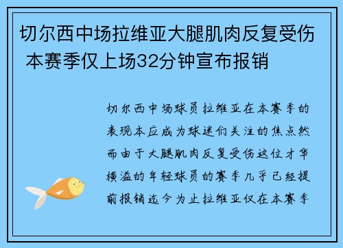切尔西中场拉维亚大腿肌肉反复受伤 本赛季仅上场32分钟宣布报销