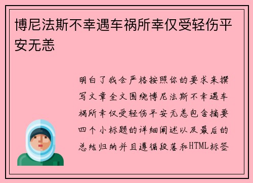 博尼法斯不幸遇车祸所幸仅受轻伤平安无恙