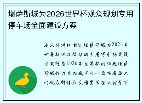 堪萨斯城为2026世界杯观众规划专用停车场全面建设方案