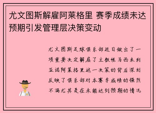 尤文图斯解雇阿莱格里 赛季成绩未达预期引发管理层决策变动