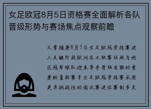 女足欧冠8月5日资格赛全面解析各队晋级形势与赛场焦点观察前瞻