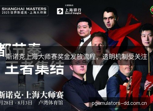斯诺克上海大师赛奖金发放流程，透明机制受关注